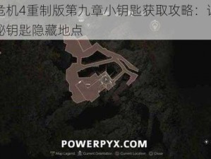 生化危机4重制版第九章小钥匙获取攻略：详细指南揭秘钥匙隐藏地点