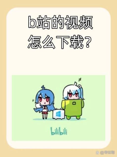 少女视频哔哩哔哩原版在哪？搜索哔哩哔哩即可观看