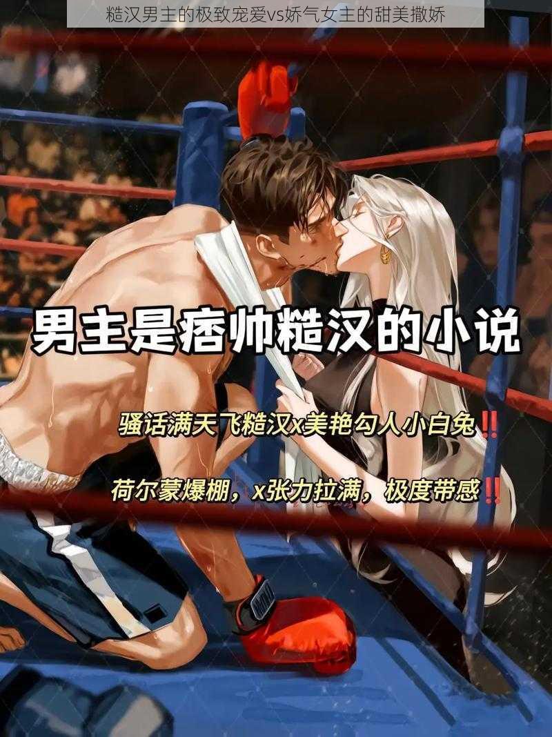 糙汉男主的极致宠爱vs娇气女主的甜美撒娇