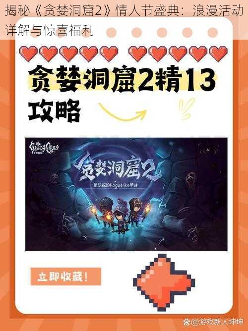 揭秘《贪婪洞窟2》情人节盛典：浪漫活动详解与惊喜福利