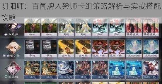 阴阳师：百闻牌入殓师卡组策略解析与实战搭配攻略