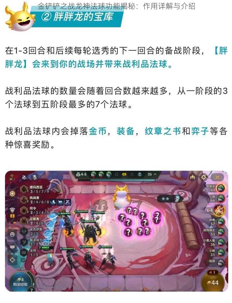 金铲铲之战龙神法球功能揭秘：作用详解与介绍