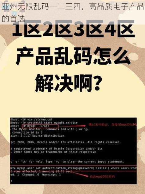 亚州无限乱码一二三四，高品质电子产品的首选