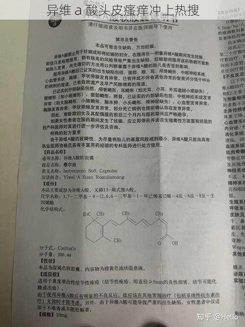 异维 a 酸头皮瘙痒冲上热搜