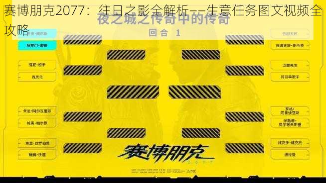 赛博朋克2077：往日之影全解析——生意任务图文视频全攻略