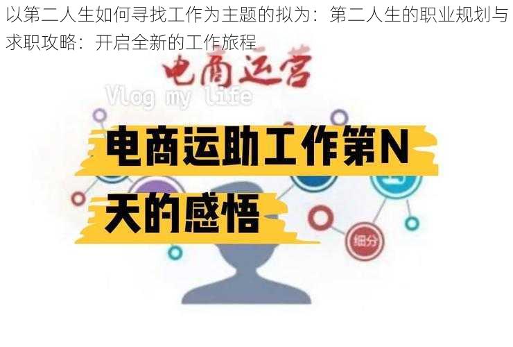 以第二人生如何寻找工作为主题的拟为：第二人生的职业规划与求职攻略：开启全新的工作旅程