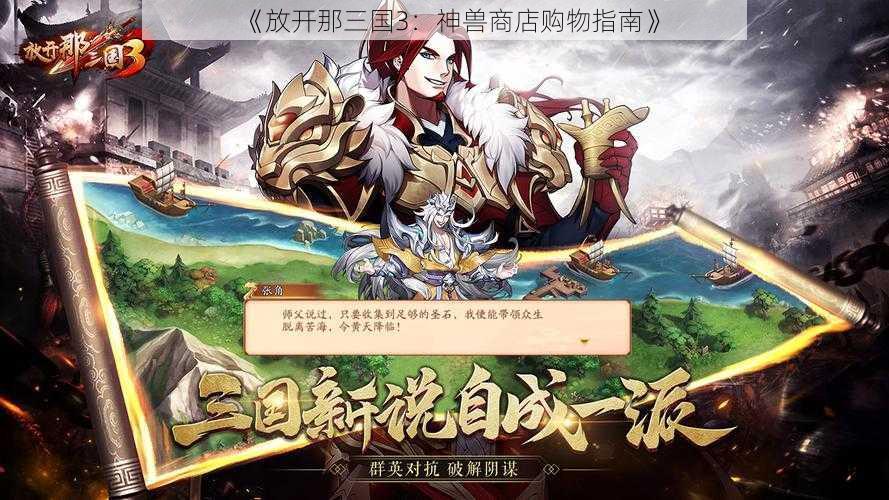 《放开那三国3：神兽商店购物指南》