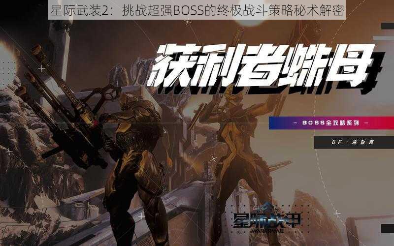 星际武装2：挑战超强BOSS的终极战斗策略秘术解密