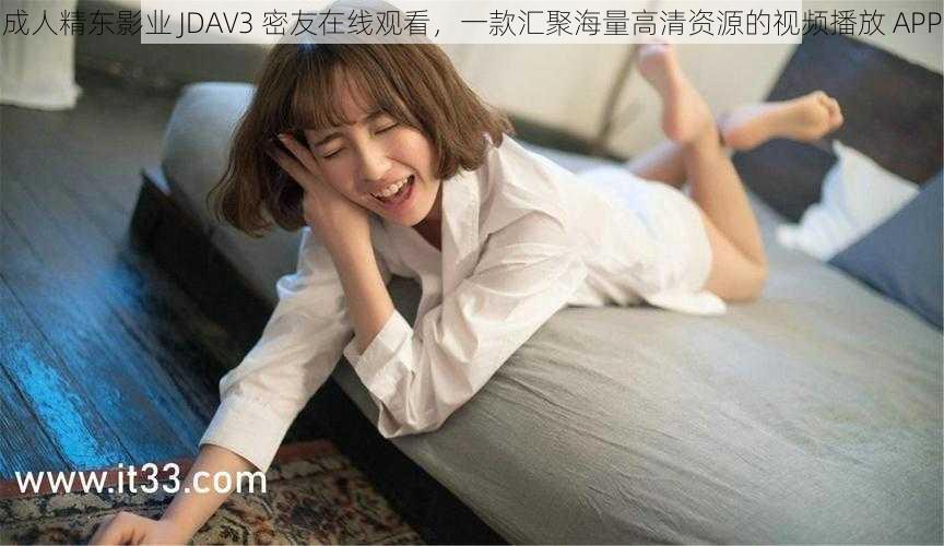 成人精东影业 JDAV3 密友在线观看，一款汇聚海量高清资源的视频播放 APP