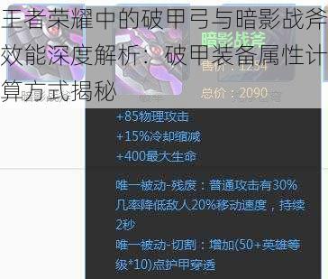 王者荣耀中的破甲弓与暗影战斧效能深度解析：破甲装备属性计算方式揭秘