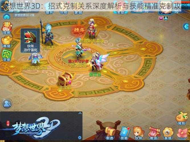 梦想世界3D：招式克制关系深度解析与技能精准克制攻略