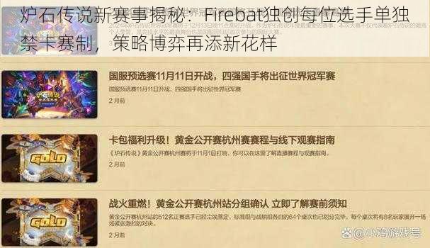 炉石传说新赛事揭秘：Firebat独创每位选手单独禁卡赛制，策略博弈再添新花样