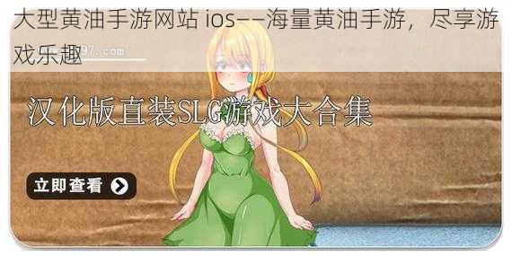 大型黄油手游网站 ios——海量黄油手游，尽享游戏乐趣