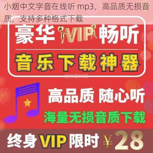 小烟中文字音在线听 mp3，高品质无损音质，支持多种格式下载