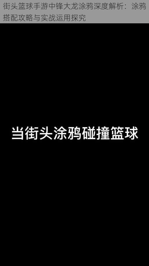 街头篮球手游中锋大龙涂鸦深度解析：涂鸦搭配攻略与实战运用探究