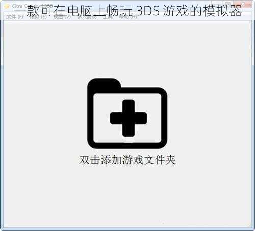 一款可在电脑上畅玩 3DS 游戏的模拟器