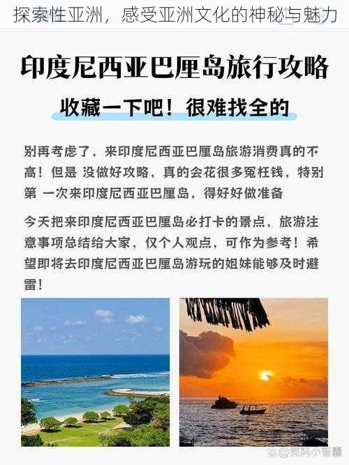 探索性亚洲，感受亚洲文化的神秘与魅力