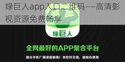 绿巨人app入口二维码——高清影视资源免费畅享