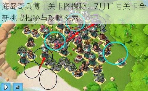 海岛奇兵博士关卡图揭秘：7月11号关卡全新挑战揭秘与攻略探索