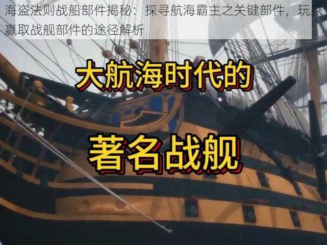 海盗法则战船部件揭秘：探寻航海霸主之关键部件，玩家赢取战舰部件的途径解析