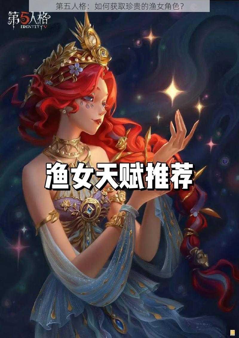 第五人格：如何获取珍贵的渔女角色？