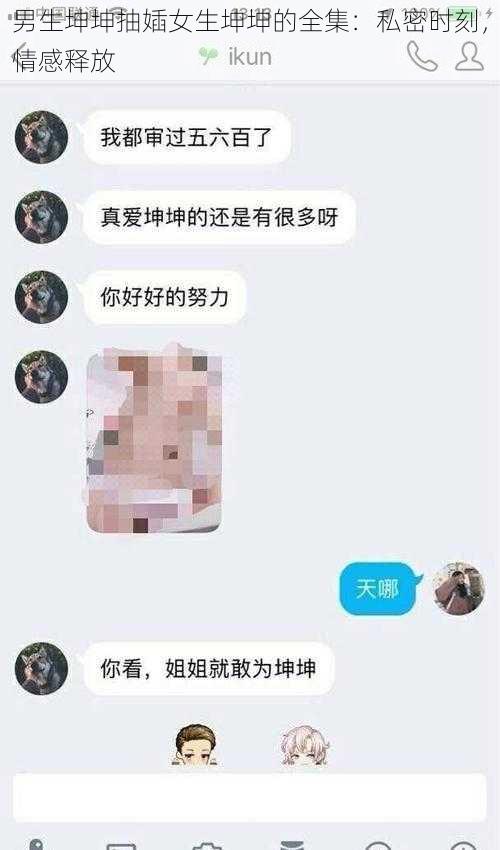 男生坤坤抽㛼女生坤坤的全集：私密时刻，情感释放