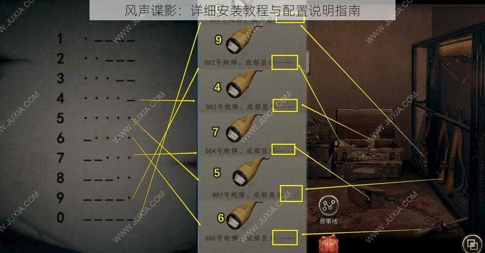 风声谍影：详细安装教程与配置说明指南