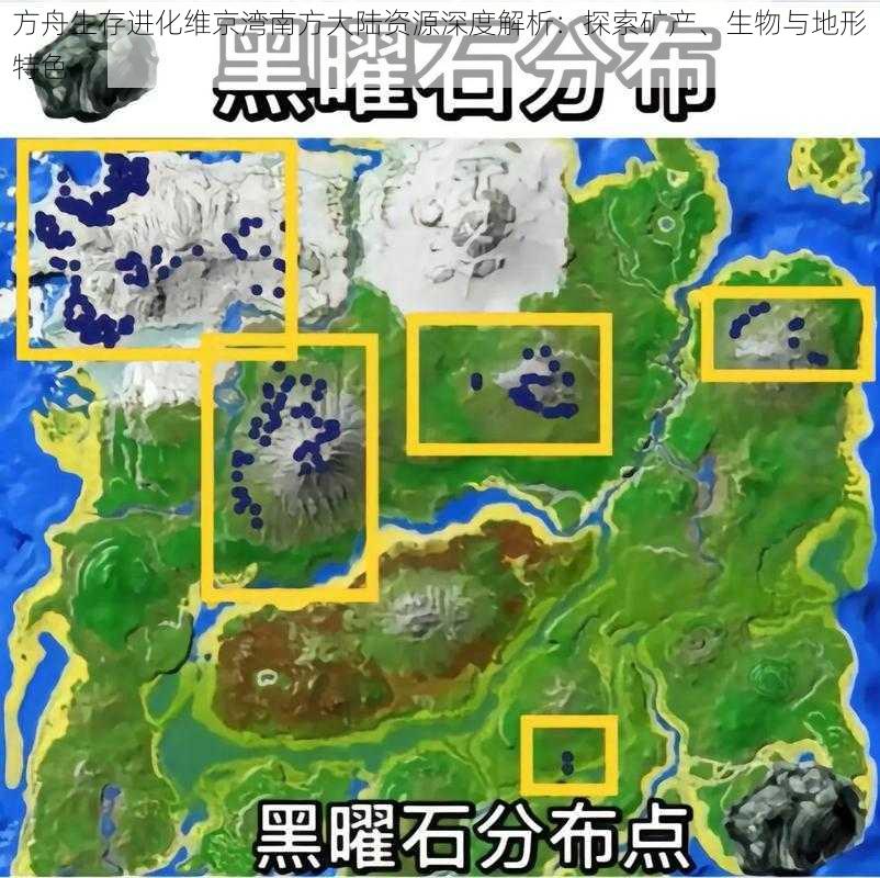 方舟生存进化维京湾南方大陆资源深度解析：探索矿产、生物与地形特色