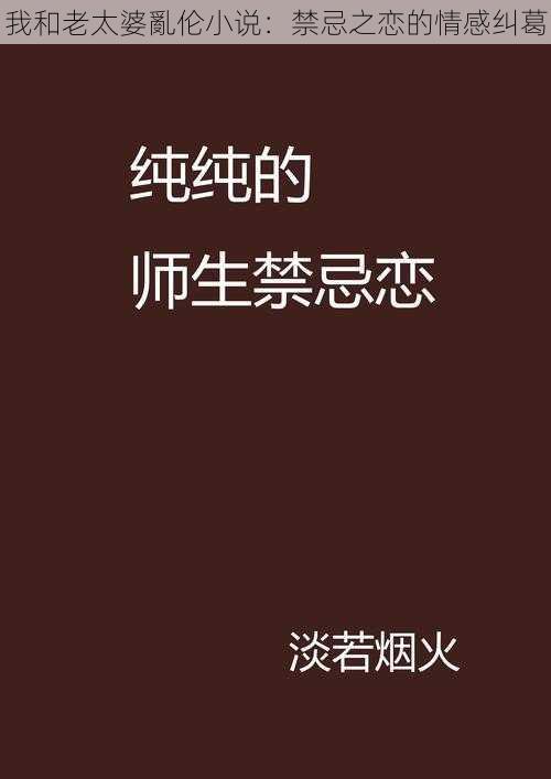 我和老太婆亂伦小说：禁忌之恋的情感纠葛