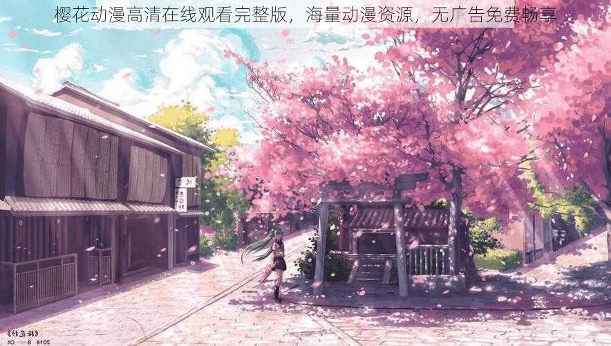 樱花动漫高清在线观看完整版，海量动漫资源，无广告免费畅享