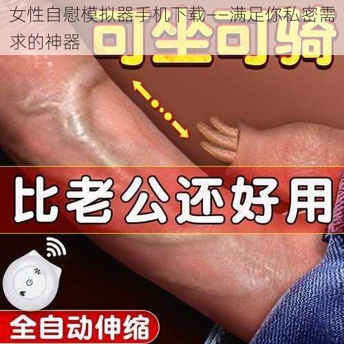 女性自慰模拟器手机下载——满足你私密需求的神器