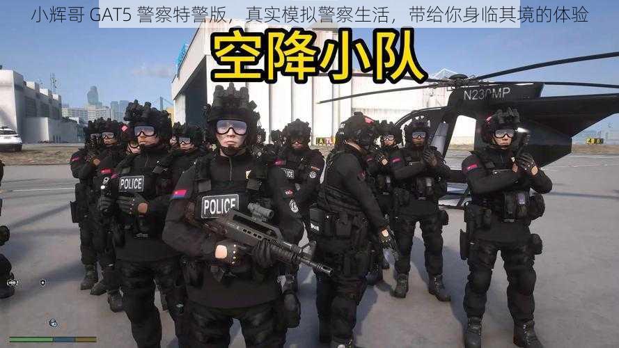 小辉哥 GAT5 警察特警版，真实模拟警察生活，带给你身临其境的体验