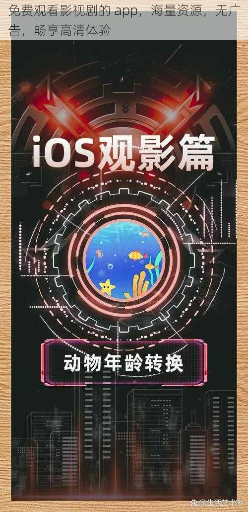 免费观看影视剧的 app，海量资源，无广告，畅享高清体验