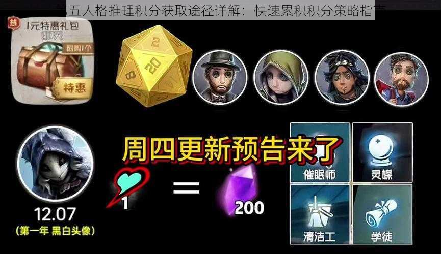 第五人格推理积分获取途径详解：快速累积积分策略指南