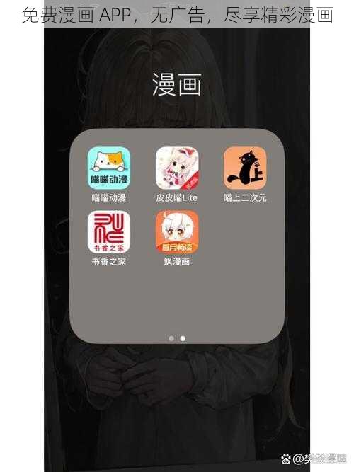 免费漫画 APP，无广告，尽享精彩漫画