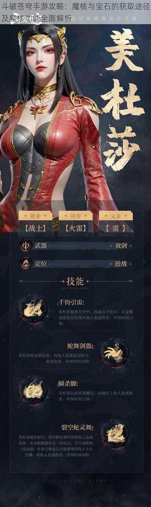 斗破苍穹手游攻略：魔核与宝石的获取途径及魔核功能全面解析