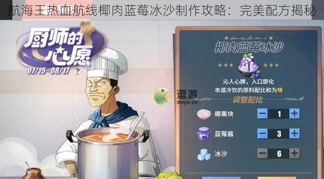 航海王热血航线椰肉蓝莓冰沙制作攻略：完美配方揭秘