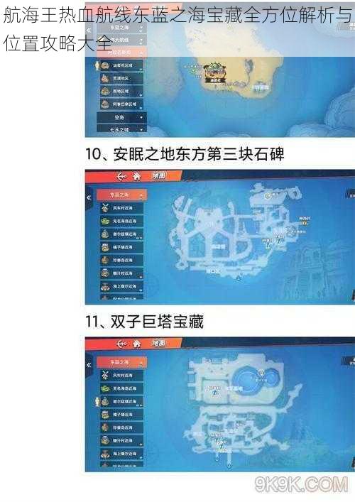 航海王热血航线东蓝之海宝藏全方位解析与位置攻略大全