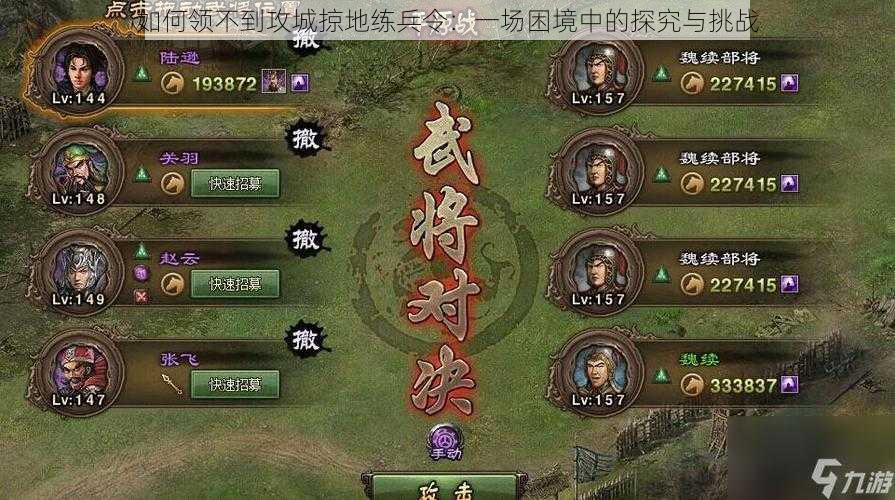 如何领不到攻城掠地练兵令：一场困境中的探究与挑战