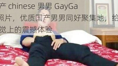 国产 chinese 男男 GayGay 照片，优质国产男男同好聚集地，给你视觉上的震撼体验