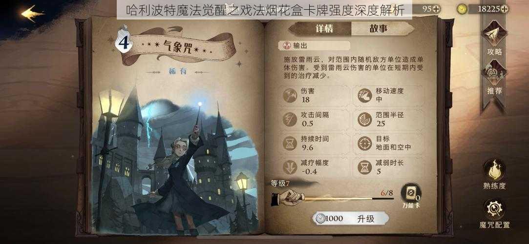 哈利波特魔法觉醒之戏法烟花盒卡牌强度深度解析