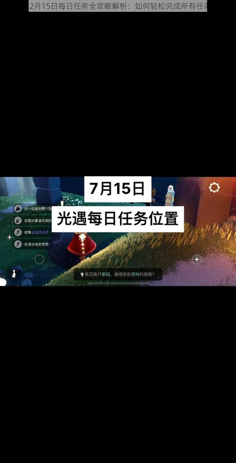 光遇12月15日每日任务全攻略解析：如何轻松完成所有任务指南