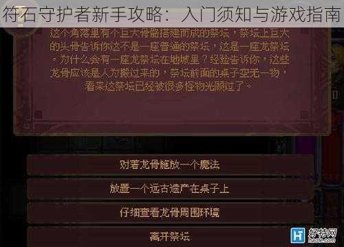 符石守护者新手攻略：入门须知与游戏指南