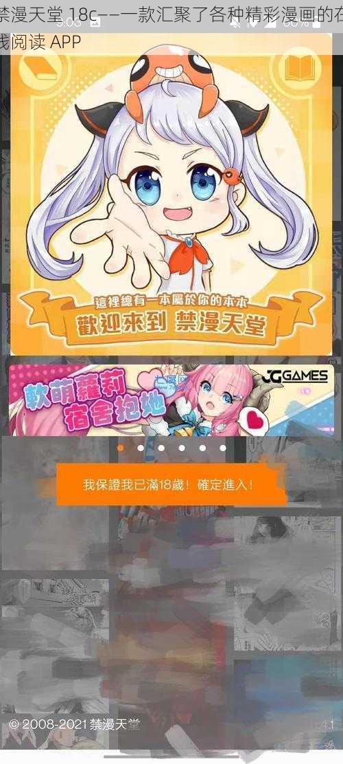 禁漫天堂 18c——一款汇聚了各种精彩漫画的在线阅读 APP