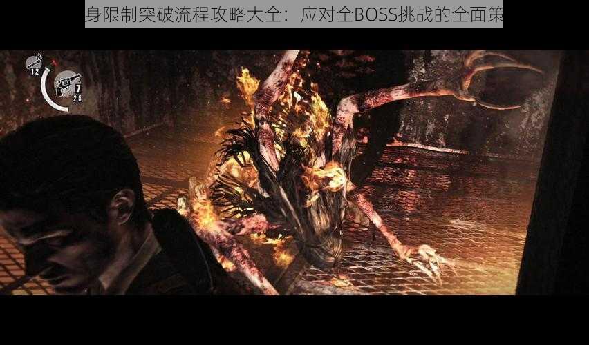 恶灵附身限制突破流程攻略大全：应对全BOSS挑战的全面策略指南