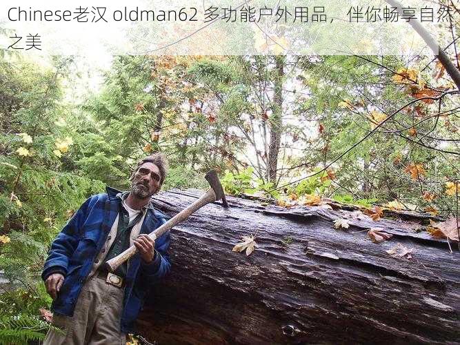 Chinese老汉 oldman62 多功能户外用品，伴你畅享自然之美