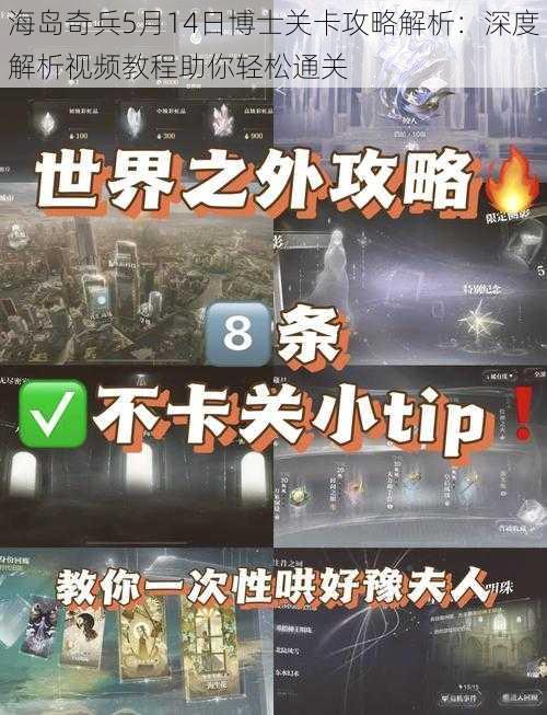 海岛奇兵5月14日博士关卡攻略解析：深度解析视频教程助你轻松通关