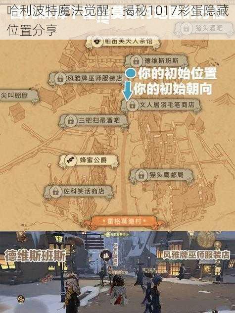 哈利波特魔法觉醒：揭秘1017彩蛋隐藏位置分享