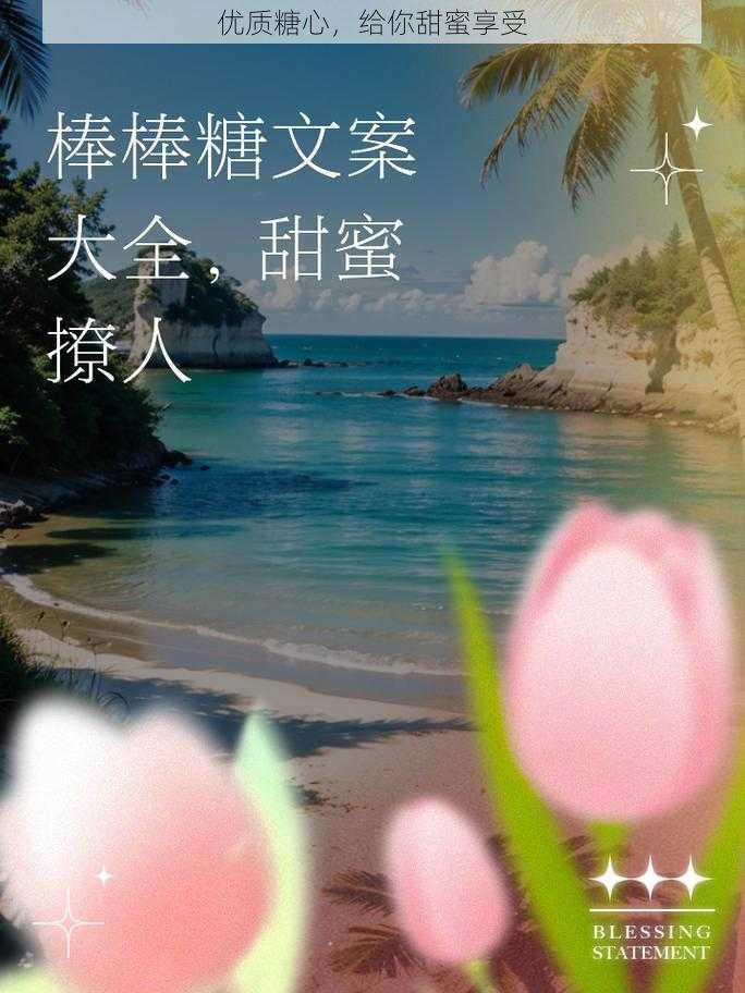 优质糖心，给你甜蜜享受