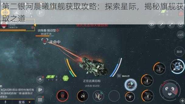 第二银河晨曦旗舰获取攻略：探索星际，揭秘旗舰获取之道